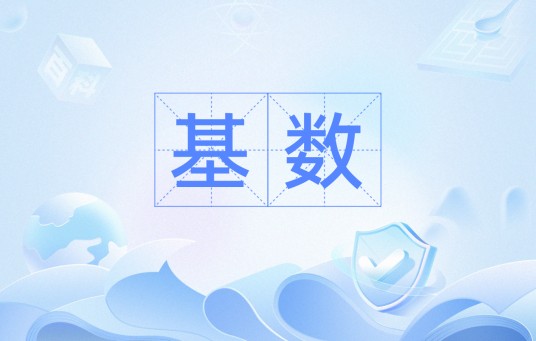 基数（军事术语）