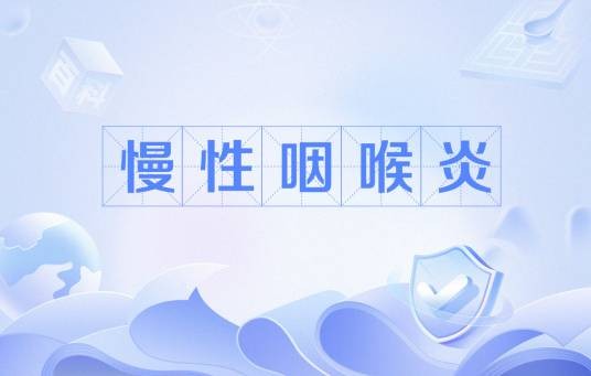 慢性咽喉炎