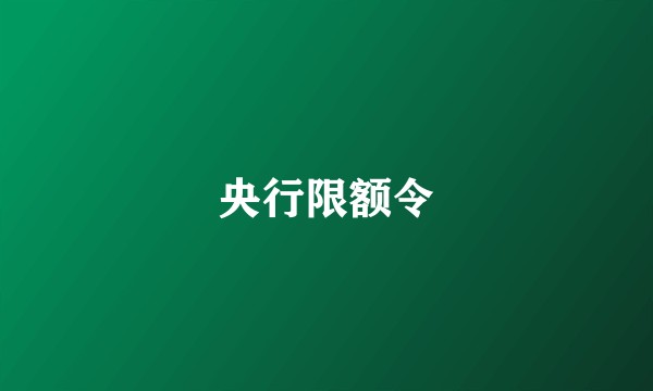 央行限额令