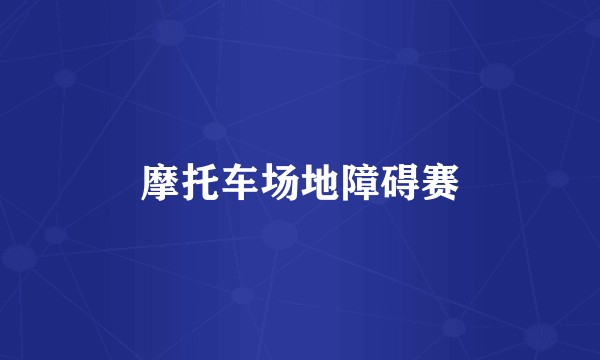 摩托车场地障碍赛
