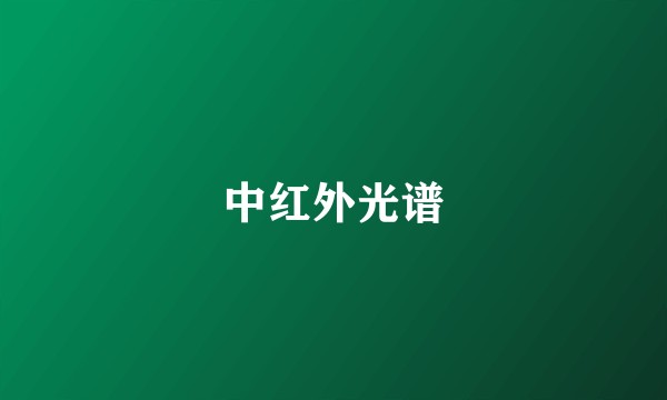 中红外光谱