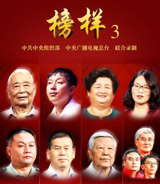 榜样3