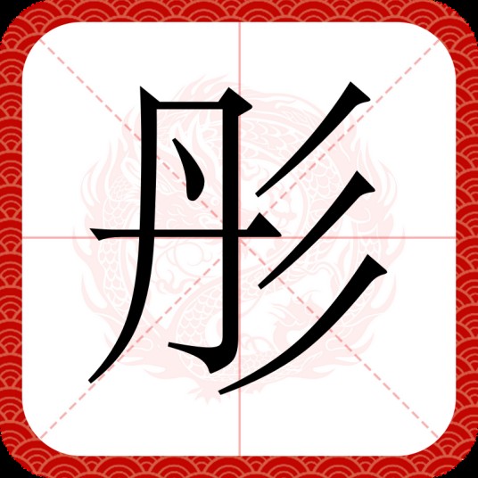 彤(汉语汉字)