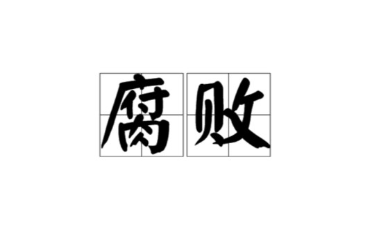 腐败（汉语词语）