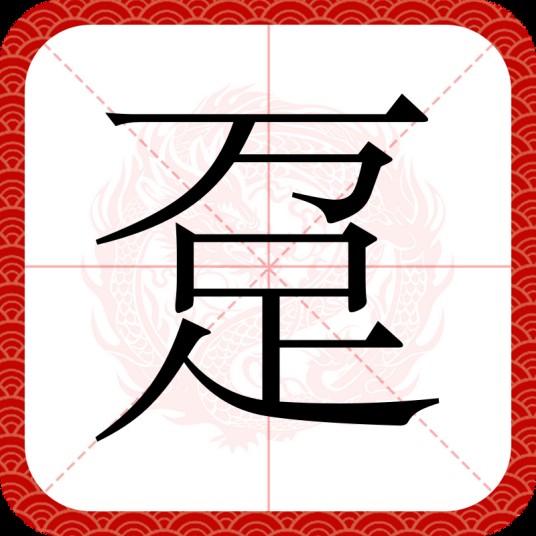 趸