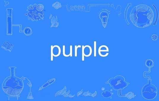 purple（英语单词）
