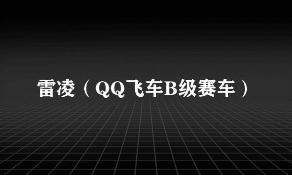 雷凌(QQ飞车B级赛车)