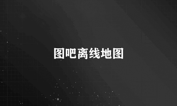 图吧离线地图