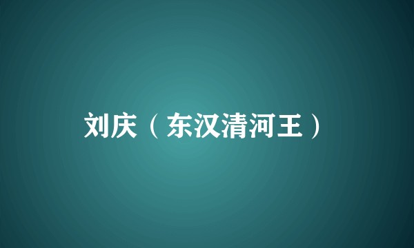 刘庆（东汉清河王）