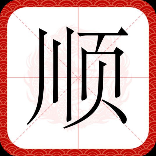 顺（汉语汉字）