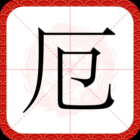 厄