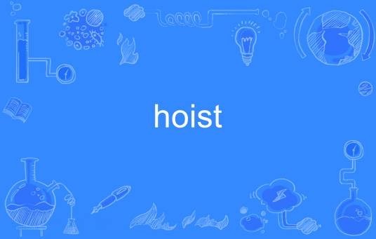 hoist(英语单词)