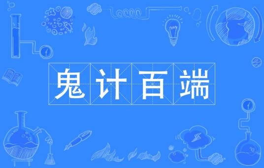 鬼计百端