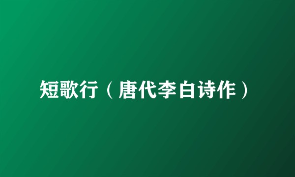 短歌行(唐代李白诗作)