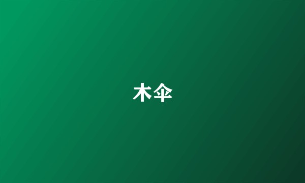 木伞