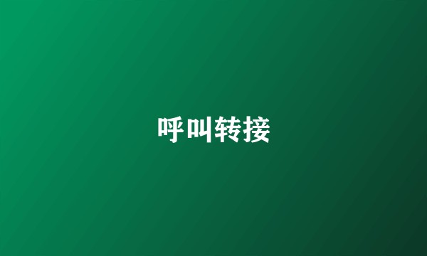 呼叫转接