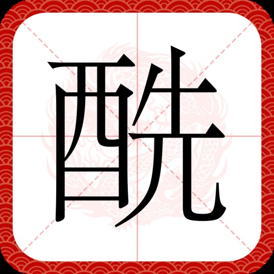 酰（汉语文字）
