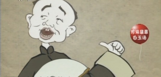 珍珠翡翠白玉汤(高炳华编相声作品)
