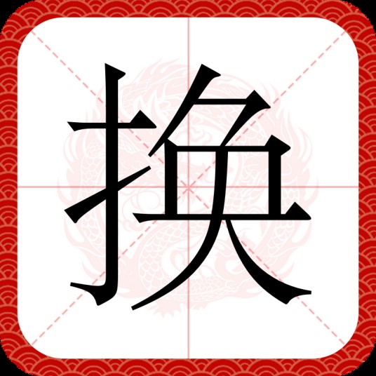 换（汉语文字）