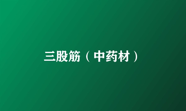 三股筋(中药材)