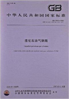 液化石油气钢瓶(2006年中国标准出版社出版的图书)