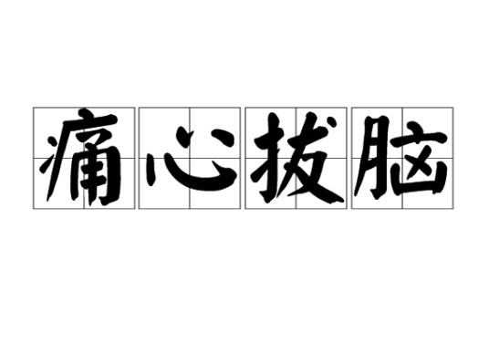 痛心拔脑