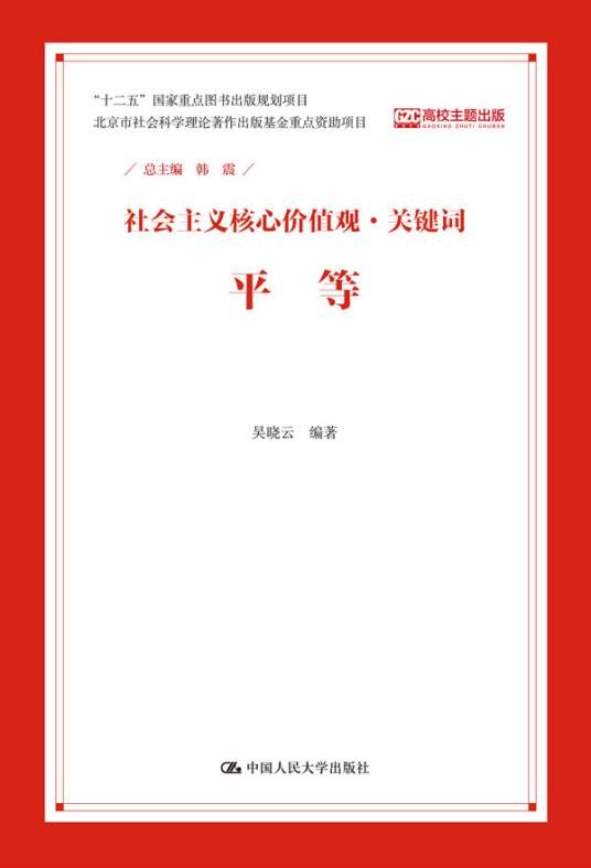平等（社会主义核心价值观·关键词）
