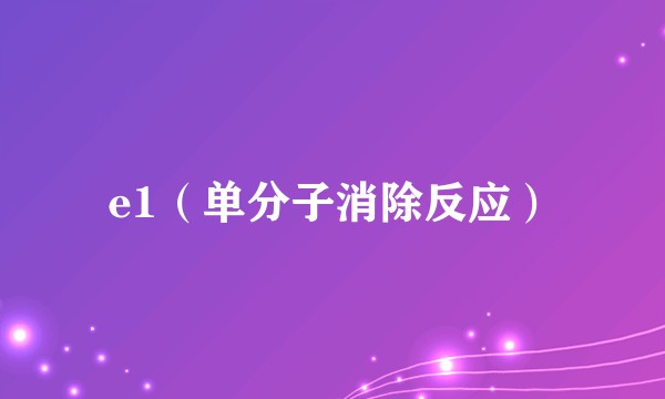 e1（单分子消除反应）