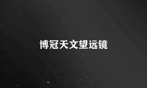 博冠天文望远镜