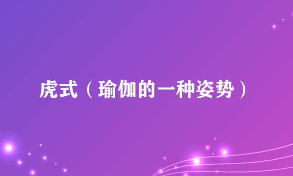 虎式（瑜伽的一种姿势）