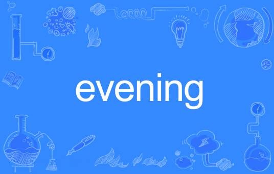 Evening(英文单词)
