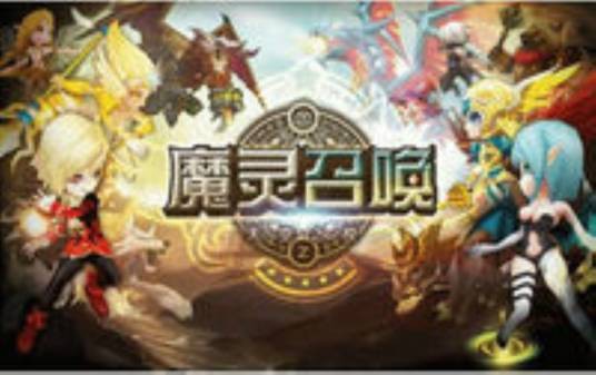 魔灵召唤