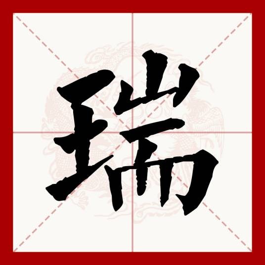 瑞(汉语文字)