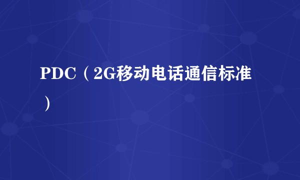 PDC(2G移动电话通信标准)