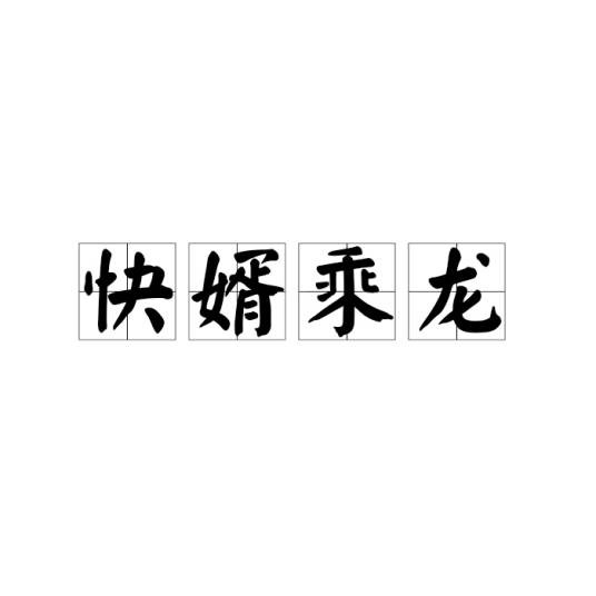 快婿乘龙(汉语成语)