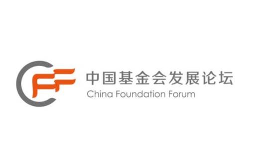 中国基金会发展论坛
