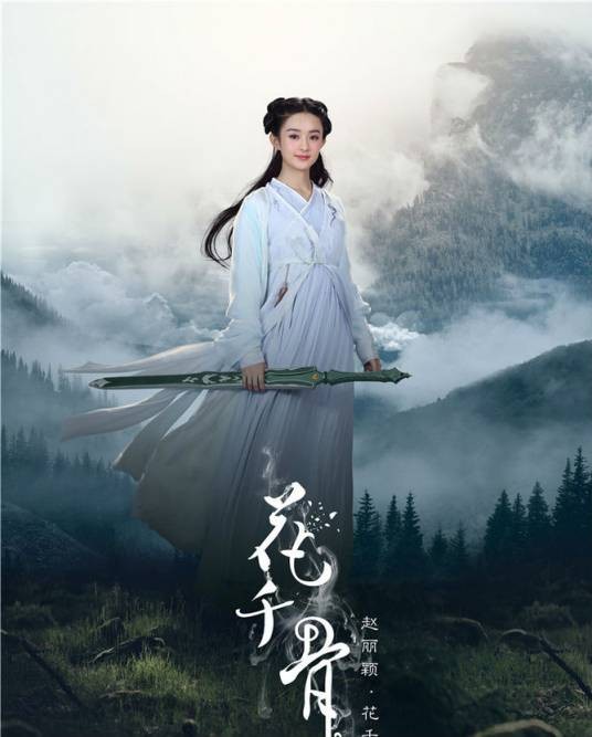 花千骨（电视剧《花千骨》中的女主角）