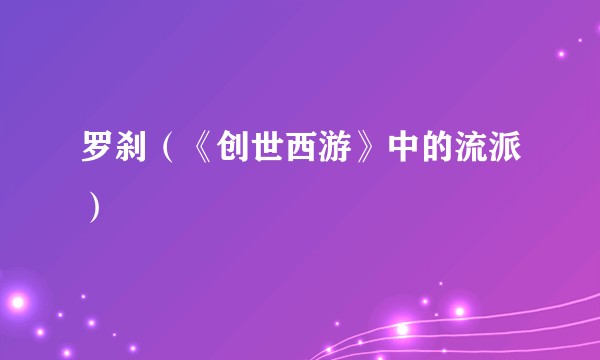 罗刹（《创世西游》中的流派）