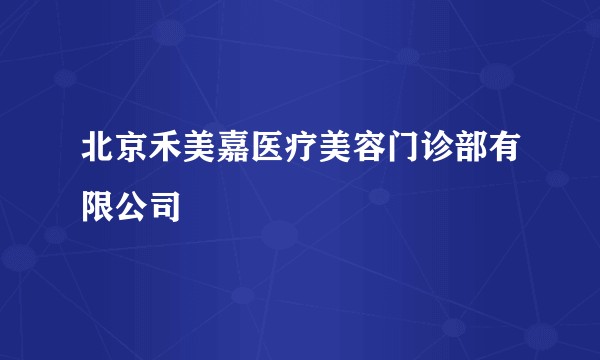 北京禾美嘉医疗美容门诊部有限公司