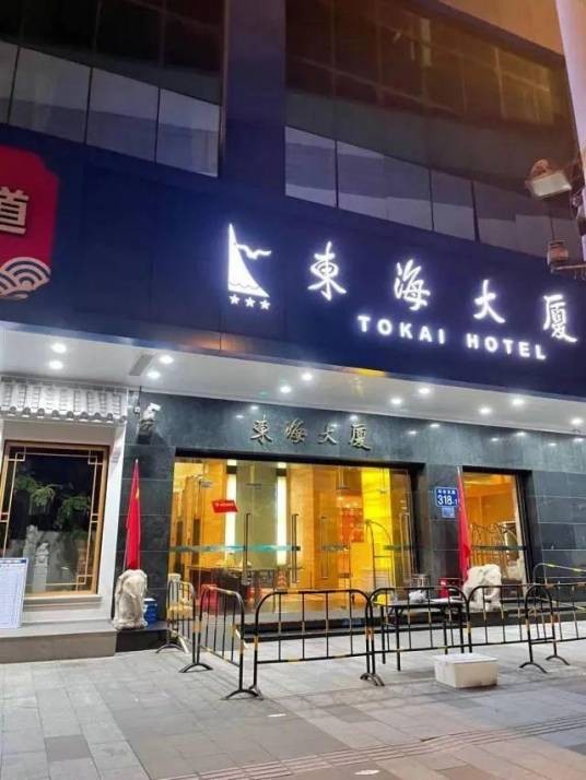 东海大厦（广东省广州市东海大厦）