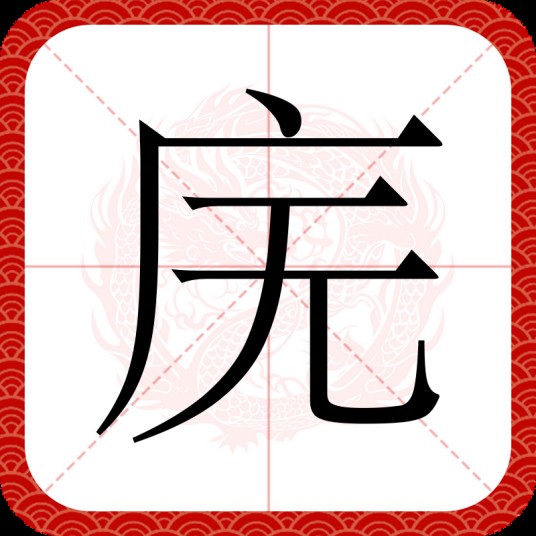 庑