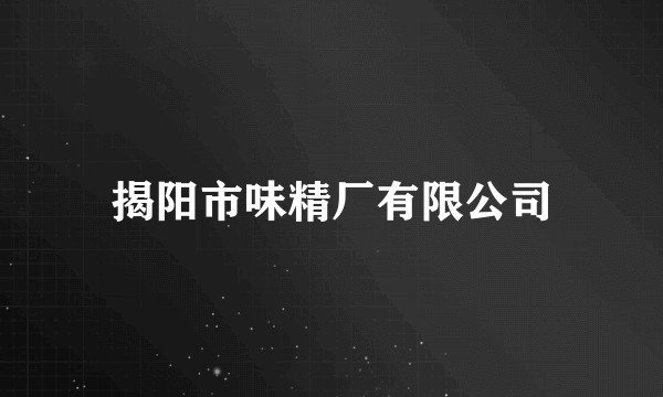 揭阳市味精厂有限公司