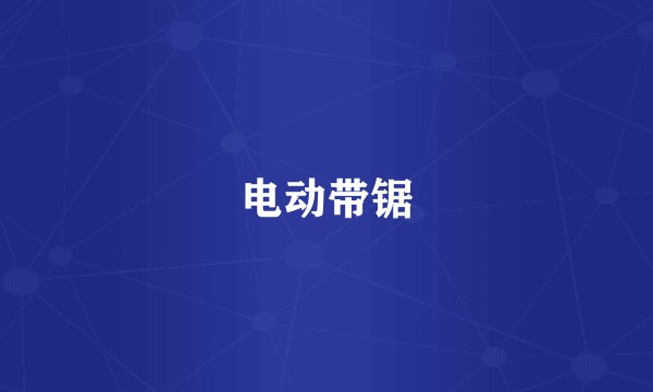 电动带锯