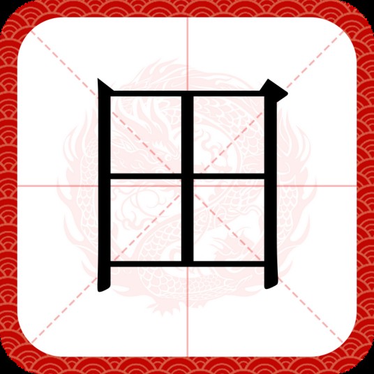 田(汉字)
