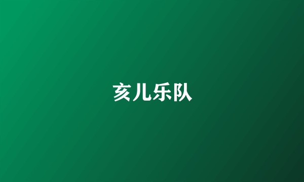 亥儿乐队