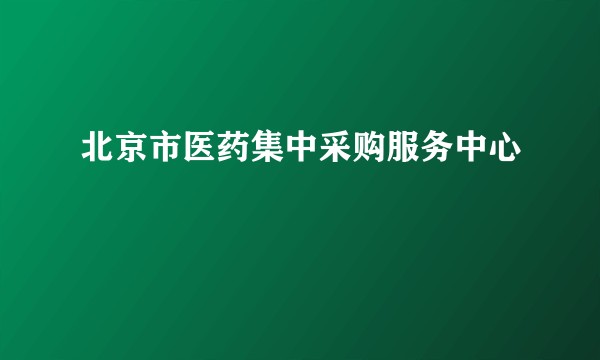 北京市医药集中采购服务中心