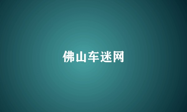 佛山车迷网