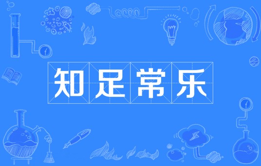 知足常乐（汉语成语）