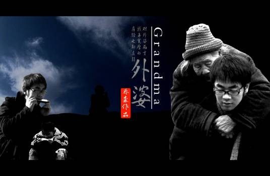 外婆（2010年朱林森执导电影）