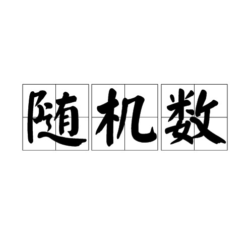 随机数